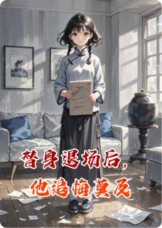 替身退场后，他追悔莫及林溪傅廷深-小说未删减阅读-随缘阅读网