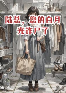 陆总，您的白月光诈尸了陆天昊苏晚晚陆总，您的白月光诈尸了全文免费阅读【完整章节】