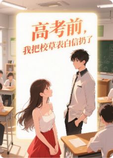 高考前，我把校草表白信扔了陆风苏瑶陈芮免费全章节目录阅读-随缘阅读网