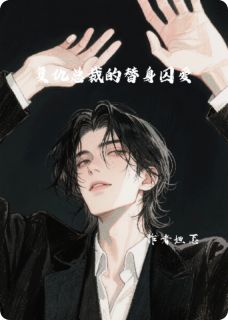复仇总裁的替身囚爱免费阅读全文，主角林晚傅沉舟小说完整版最新章节-随缘阅读网