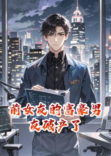 前女友的富豪男友破产了by爱带娃的奶爸小说完结版在线阅读
