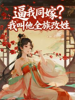 主角沈微婉陆明轩柳如眉小说爆款逼我同嫁？我叫他全族改姓完整版小说