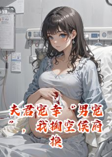 夫君宠幸男宠,我掏空侯府换新人小说(完结)-顾宴之林婉儿沈清月章节阅读-随缘阅读网