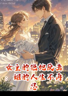 女主的绝地反击：姐的人生不再忍[抖音]小说-苏逸沈逸辰林晓无删减阅读