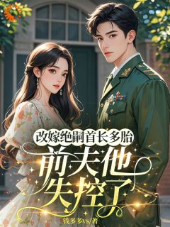 改嫁绝嗣首长多胎，前夫他失控了林如愿秦见川小说完整在线阅读