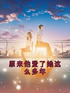原来他爱了她这么多年小说最后结局，江简言宴承时百度贴吧小说全文免费-随缘阅读网