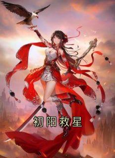 沈清枝段鸣裴渊小说哪里可以看 小说初阳救星全文免费阅读