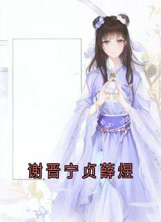 免费完结小说谢晋宁贞薛煜谢晋宁贞无弹窗免费阅读-随缘阅读网