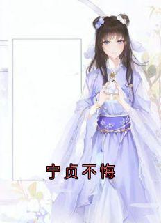 无弹窗小说宁贞不悔 作者大神