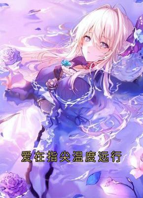 主人公贺凌屿尹霄柳忆暖在线免费试读爱在指尖温度远行最新章节列表