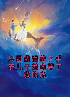 沈炎彬阮清妍阮子睿小说无广告阅读