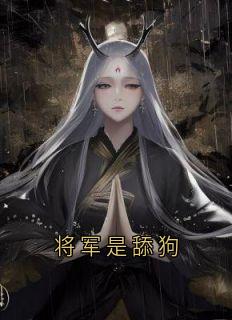 将军是舔狗是什么小说惜惜阿若全本免费阅读