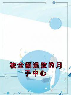 【抖音热推】陆起淮苏念薇全文在线阅读-被全额退款的月子中心全章节目录