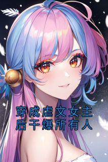 穿成虐文女主后干爆所有人是什么小说沈廷嗔沈雨柔全本免费阅读
