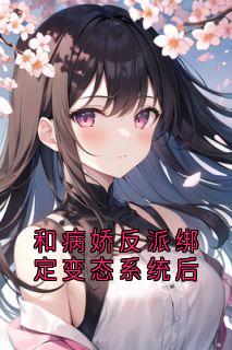 裴淮之栀栀完整版和病娇反派绑定变态系统后全文最新阅读