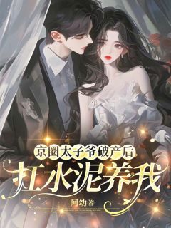 京圈太子爷破产后，扛水泥养我无广告阅读 温卿卿裴执免费在线阅读