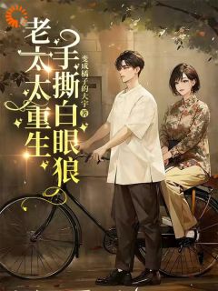 老太太重生，手撕白眼狼周美芬苏二旺-小说txt全文阅读
