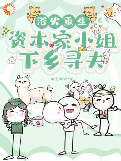 叶瑶陆安小说抖音热文浴火重生，资本家小姐下乡寻夫完结版