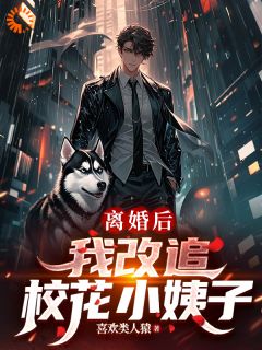 离婚后，我改追校花小姨子小说(完本)-周宇翔江倩江疏凝无错版阅读