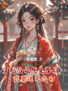 正版小说穿越后依然是寡妇，我要逆天改命蔡春花葛亦洲在线免费阅读