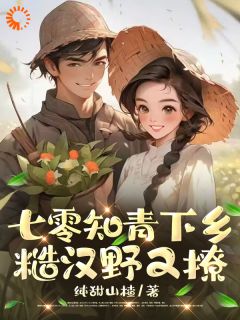 主角是黎书禾黎妍的七零知青下乡：糙汉野又撩抖音热门小说