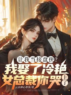 好看的让我当接盘侠？我娶了冷艳女总裁你哭上了？小说，主角傅京炽周雪漫最新章节阅读