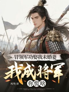 百度贴吧小说冒领军功娶我未婚妻，我成将军你慌啥？，主角萧凌萧长恭全文免费-随缘阅读网