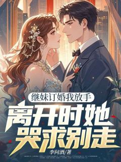 继妹订婚我放手，离开时她哭求别走章节目录小说-林之言许倩免费阅读全文