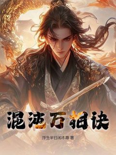 百度贴吧小说混沌万相诀，主角陆云苏晴雪全文免费