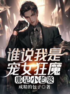 林浩林青亦小说抖音热文谁说我是宠女狂魔，那是小老婆完结版