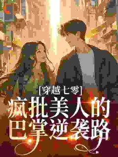 苏晚星林水生小说全文免费阅读穿越七零：疯批美人的巴掌逆袭路全文免费阅读