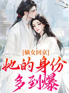嫡女回京,她的身份多到爆by小小向日葵小说完结版在线阅读-随缘阅读网