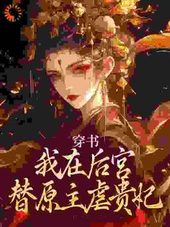 疯批皇后，争做后宫第一白莲花知乎小说最新章节阅读