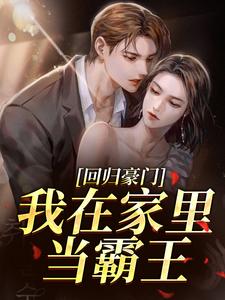 主角叶暖顾墨城小说，真千金她回来了！免费阅读全文