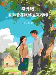 小说推荐回到80年，弥补前世对妻子的亏欠完结版全章节阅读