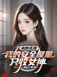 末世高温：我的安全屋里只收女神by吾日三更