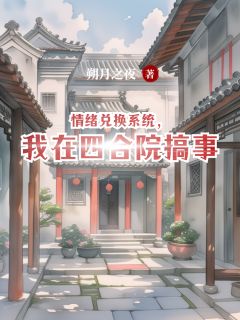 快手热推情绪兑换系统，我在四合院搞事小说主角李国庆易中海在线阅读