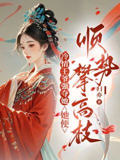 主人公沈知愉宋清澜裴尽在线免费试读冷情王爷强夺她，她便顺势攀高枝最新章节列表