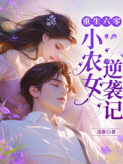 夏安宁夏明轩张鸣小说全文免费阅读重生六零：小农女逆袭记全文免费阅读
