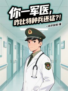 你一军医，咋比特种兵还猛？！主角是陈易范天雷小说百度云全文完整版阅读