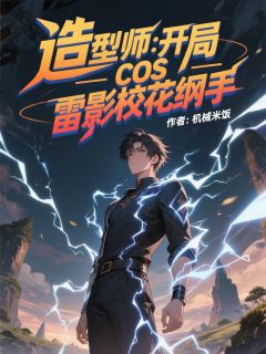 江夜周语嫣完整版造型师：开局cos雷影校花纲手全文最新阅读