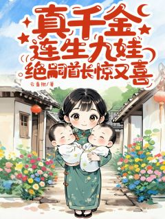 真千金连生九娃，绝嗣首长惊又喜(全章节)-沈清棠沈千柔在线阅读