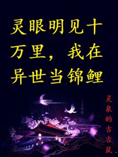 灵眼明见十万里，我在异世当锦鲤by灵泉的吉吉鼠小说完结版在线阅读