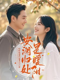 安澜归处是暖阳抖音全本小说周暖江浩抖音免费章节阅读