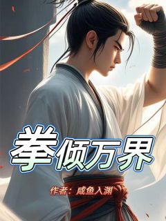 拳倾万界小说的书名是什么