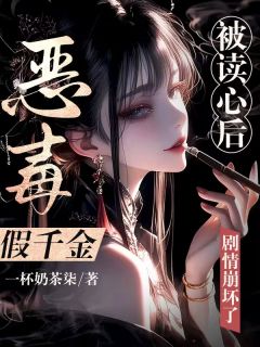 (抖音)恶毒假千金被读心后，剧情崩坏了 主角叶星蕴沈君琰