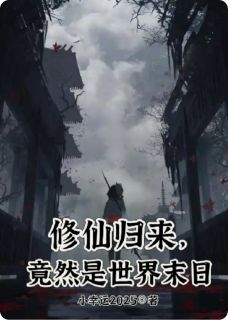 修仙归来，竟然是世界末日by林峰磐石基在线阅读