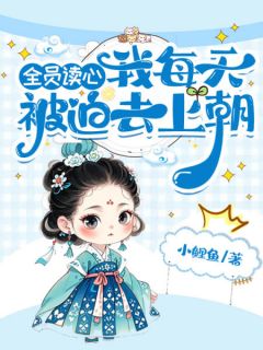 全员读心我每天被迫去上朝(纪青禾纪柏瀚)全文章节在线阅读