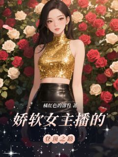 娇软女主播的登顶之路苏若渔乔予诺起云落全章节在线阅读