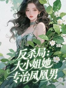 反杀局：大小姐她专治凤凰男无广告阅读 林悠然李明辉免费在线阅读